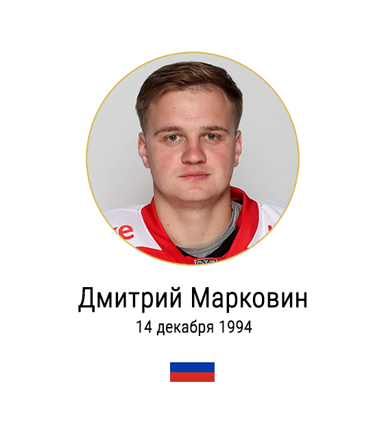 Дмитрий Марковин